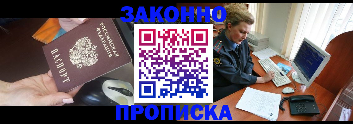 прописка законно в Меленках